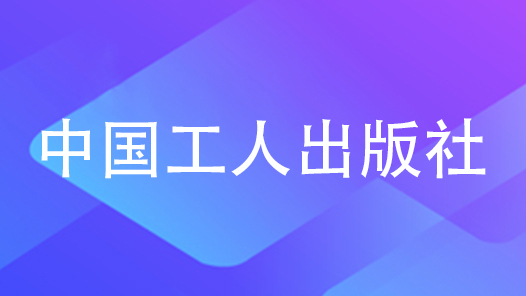 中国工人出版社：推动党建经营深度融合