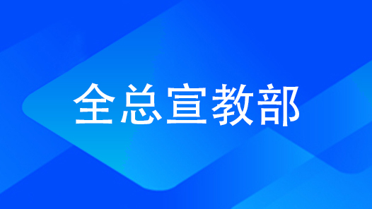 全总宣教部：突出党员干部思想政治建设