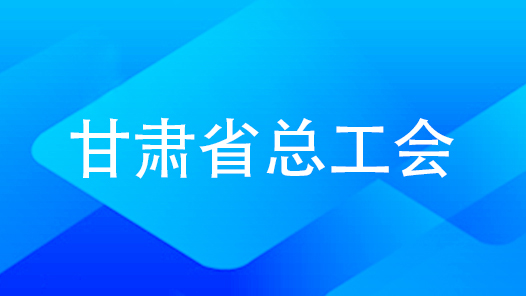 甘肃省总：狠抓作风纪律建设打造模范政治机关