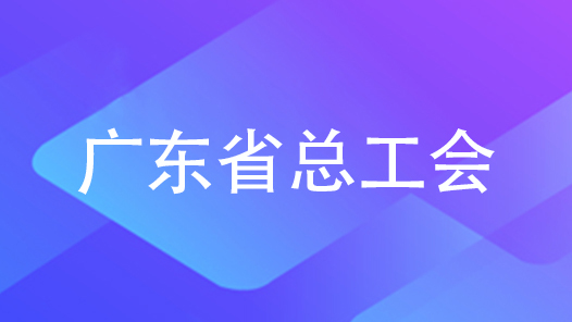 广东省总：打造忠诚干净担当的工会干部队伍