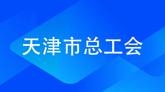 天津市总：突出“三个过硬” 强化政治担当