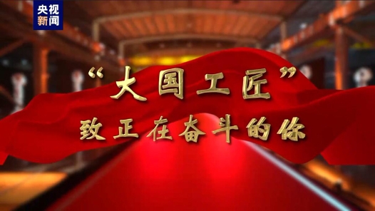 “大国工匠”致正在奋斗的你