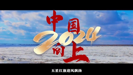 微视频丨2024中国向上