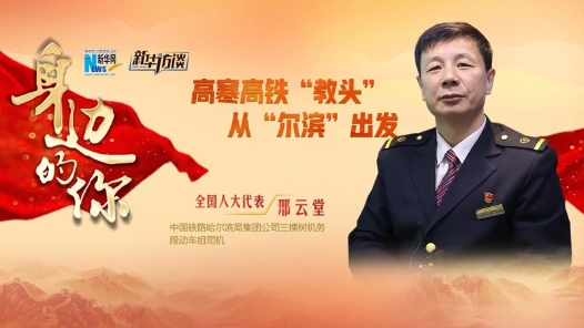 身边的你 | 全国人大代表邢云堂：高寒高铁“教头”从“尔滨”出发