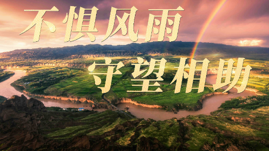 总书记关心的事丨不惧风雨 守望相助