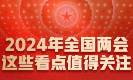 2024年全国两会 这些看点值得关注