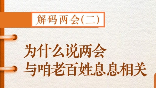 解码两会(二)｜为什么说两会与咱老百姓息息相关