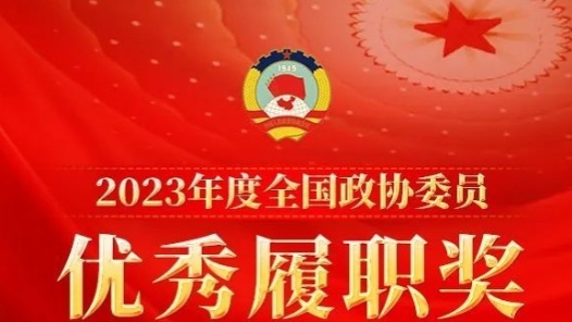 2023年度“全国政协委员优秀履职奖”获奖名单来了！