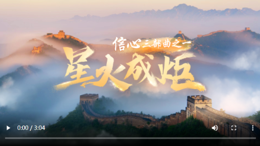 信心·星火成炬