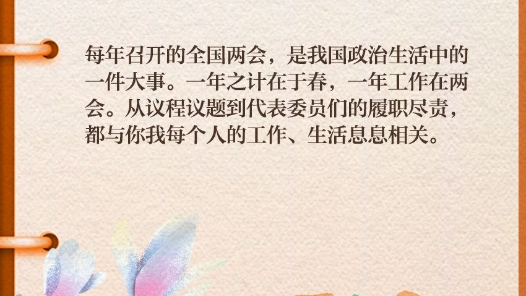解码两会(二)｜为什么说两会与咱老百姓息息相关