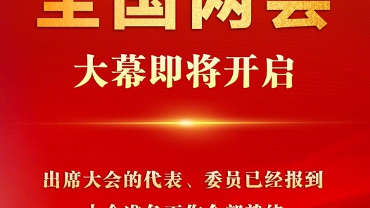 快报丨2024年全国两会大幕即将开启 出席大会的代表、委员已经报到