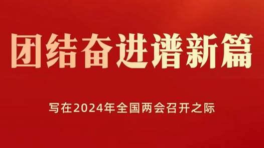 两会特别报道丨团结奋进谱新篇