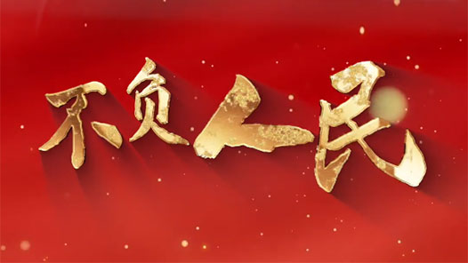 念兹在兹，不负人民