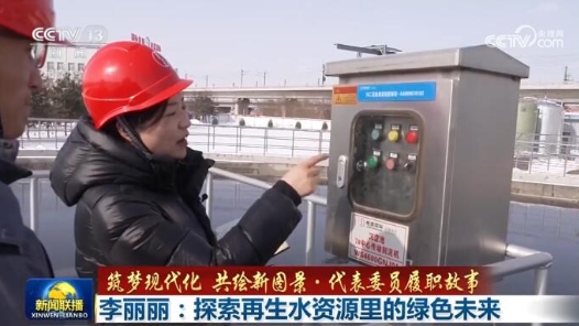 筑梦现代化 共绘新图景·代表委员履职故事｜李丽丽：探索再生水资源里的绿色未来