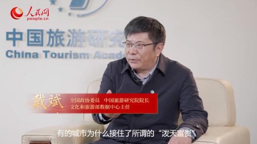 戴斌委员：当“雪花”遇上“繁花” “诗和远方”点亮美好生活