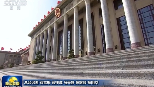 多国人士关注中国两会 期待中国为全球发展贡献更多动力