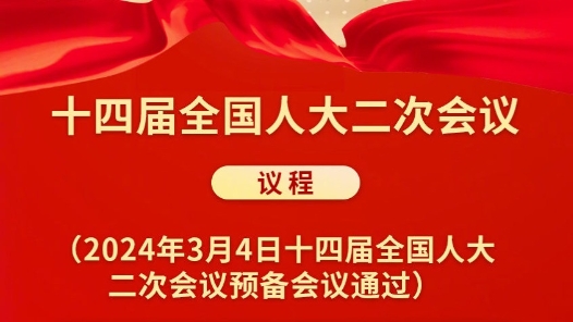 快报｜十四届全国人大二次会议议程抢鲜看