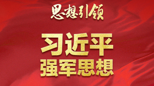 思想引领｜两会上，习主席这样谈强军之路