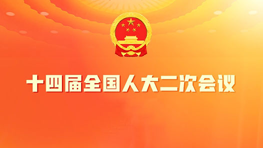 十四届全国人大二次会议3月5日上午开幕 会期7天