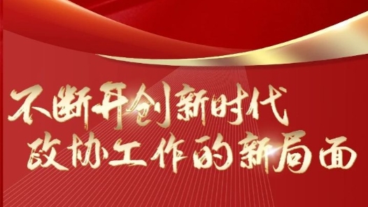 学习原声｜不断开创新时代政协工作的新局面