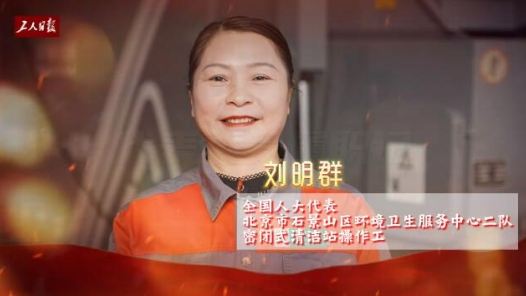 全国人大代表刘明群：关注环卫行业发展 让城市更光彩靓丽