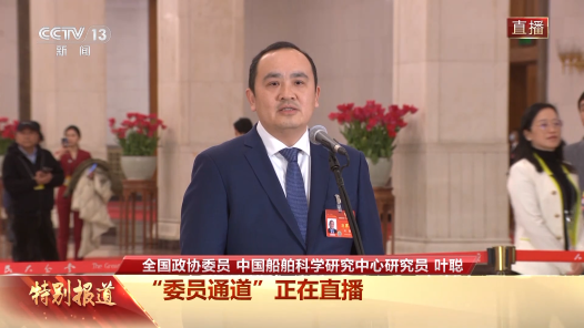 委员通道｜叶聪：我国三台潜水器累计下潜超1100次