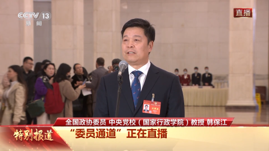 委员通道｜韩保江：今年经济将在去年回升向好基础上迎来新的腾飞