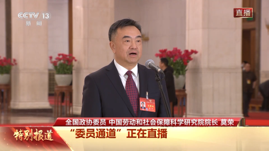 委员通道｜莫荣：就业是最大的民生 我国近三年城镇新增就业都超过1200万人