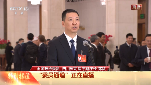 委员通道｜郑鈜：法治是最好的营商环境 维护中小企业合法权益必须依靠法治