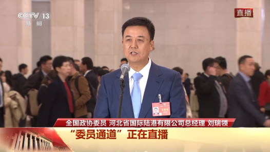 委员通道｜刘瑞领：中欧班列“钢铁驼队”再现了丝路繁华 更提升了民生福祉