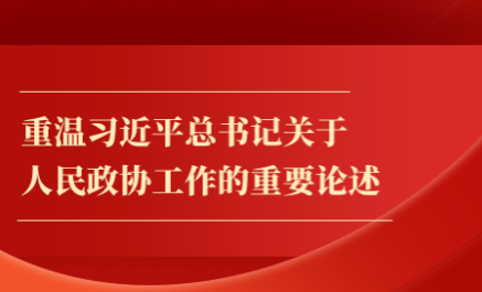 金句丨重温习近平总书记关于人民政协工作的重要论述