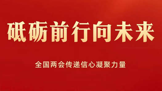 砥砺前行向未来