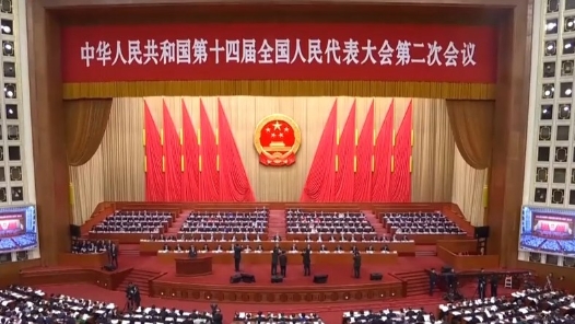 十四届全国人大二次会议在京开幕
