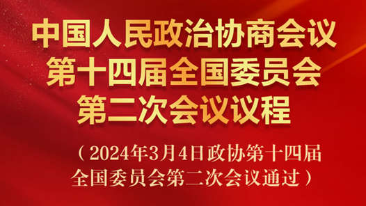 中国人民政治协商会议第十四届全国委员会第二次会议议程