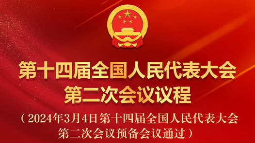 第十四届全国人民代表大会第二次会议议程