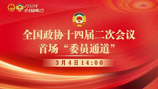 两会好声音丨全国政协十四届二次会议首场“委员通道”