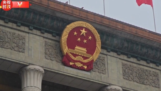 时政快讯丨十四届全国人大二次会议即将开幕