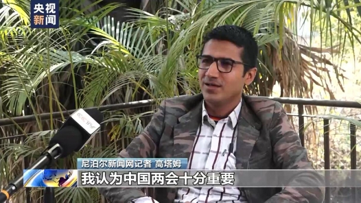 世界看两会丨多国媒体人士：中国为世界提供了对现代化的东方诠释