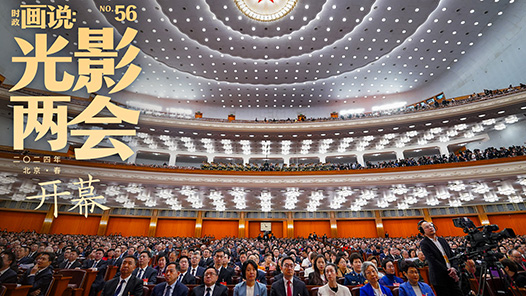 时政画说·光影两会｜开幕