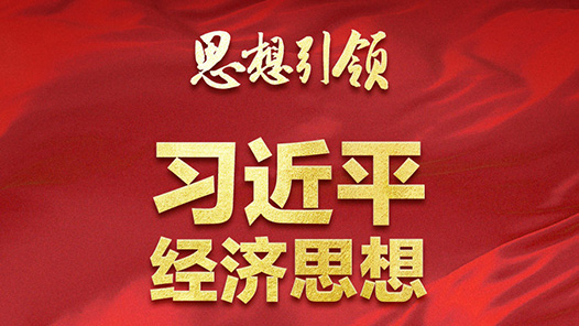 思想引领｜两会上，总书记这样部署经济工作