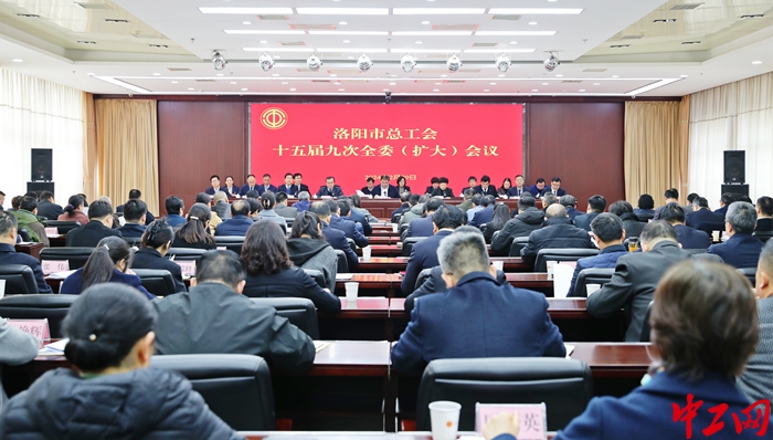 2月29日，洛阳市总工会十五届九次全委（扩大）会议召开。洛阳市总工会 供图