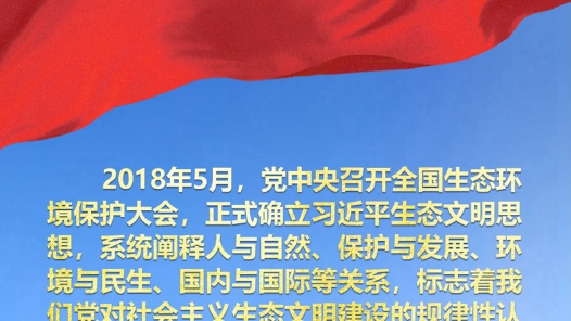 思想引领丨两会上，总书记这样擘画“美丽中国”