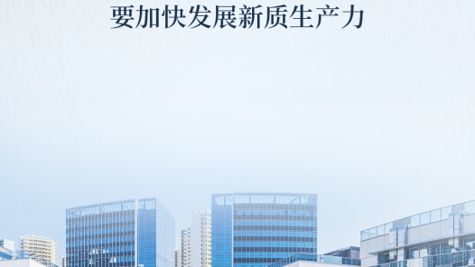 政府工作报告关键词之“新质生产力” 一组图带你了解