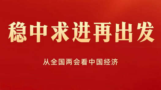 稳中求进再出发