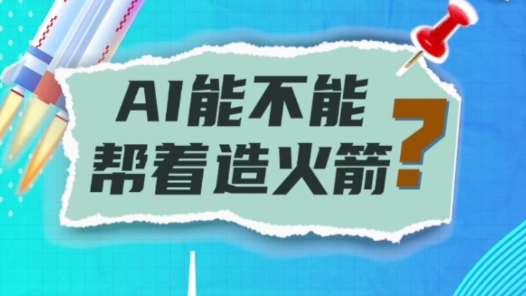 两会聊聊“天”｜AI能造火箭吗？