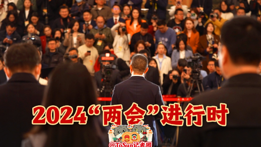时政Vlog丨2024“两会”进行时