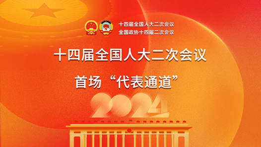 两会好声音丨十四届全国人大二次会议首场“代表通道”
