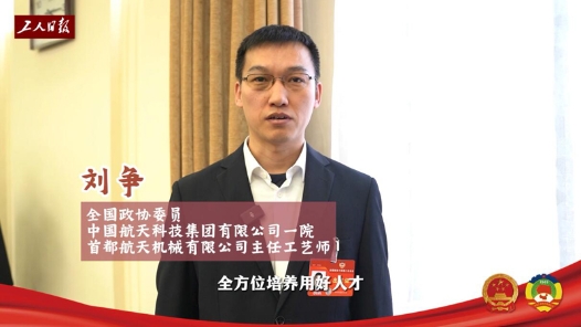 信心满满向未来！代表委员热议政府工作报告