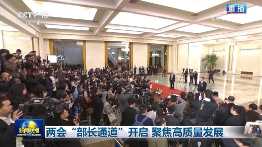 两会“部长通道”开启 聚焦高质量发展
