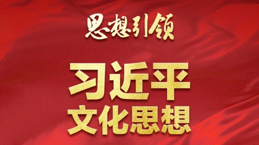 思想引领 | 两会上，总书记这样谈中华民族的“根”与“魂”